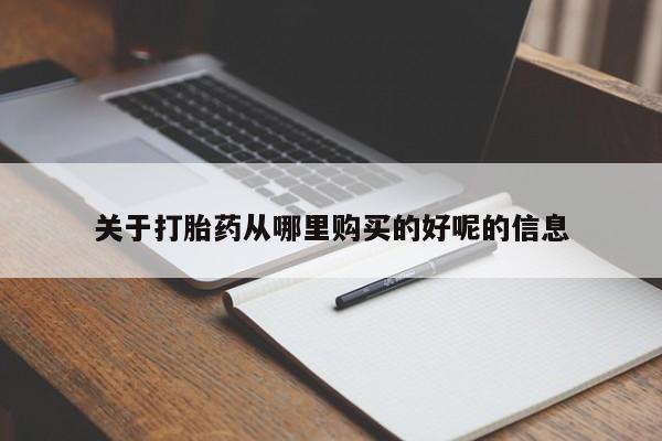 哪里有米索前列醇片关于打胎药从哪里购买的好呢的信息