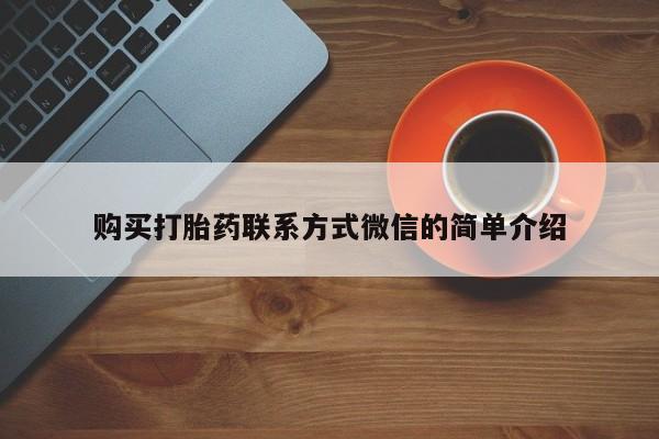 哪里有米索前列醇片购买打胎药联系方式微信的简单介绍