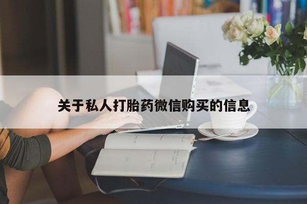 哪里有米索前列醇片关于私人打胎药微信购买的信息