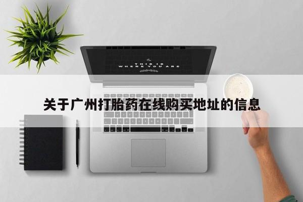 哪里有米索前列醇片关于广州打胎药在线购买地址的信息