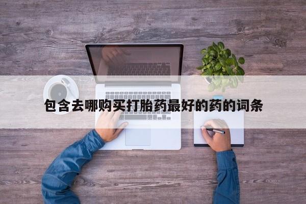 哪里有米索前列醇片包含去哪购买打胎药最好的药的词条