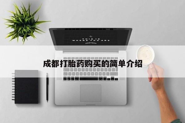 哪里有米索前列醇片成都打胎药购买的简单介绍