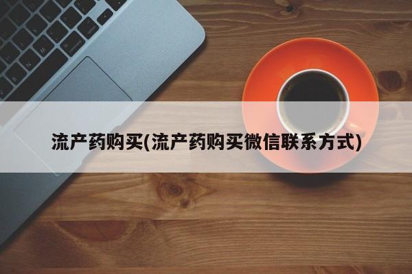 哪里有米索前列醇片流产药购买(流产药购买微信联系方式)