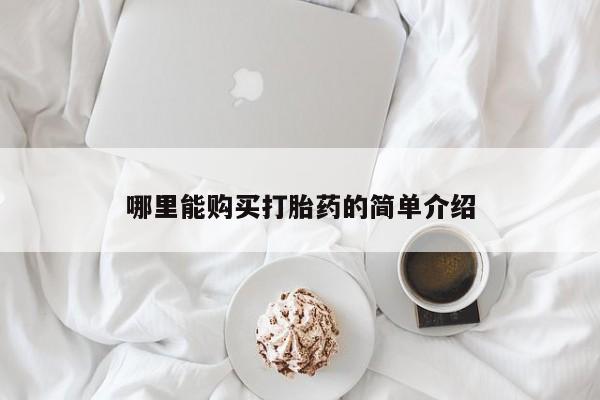 哪里有米索前列醇片哪里能购买打胎药的简单介绍