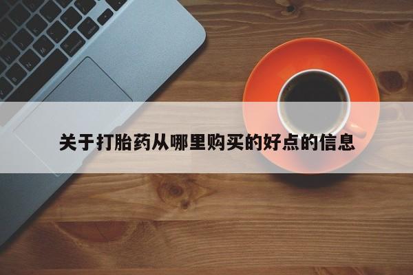 哪里有米索前列醇片关于打胎药从哪里购买的好点的信息