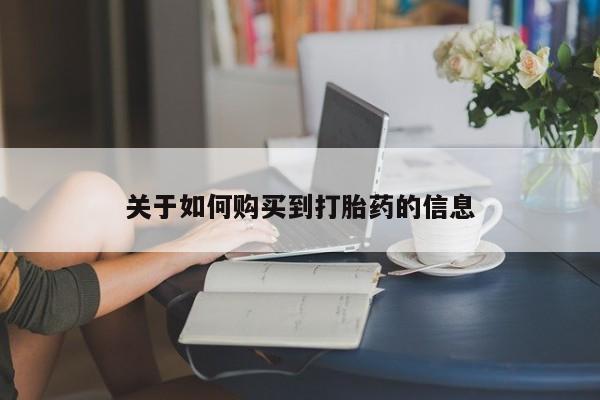 哪里有米索前列醇片关于如何购买到打胎药的信息