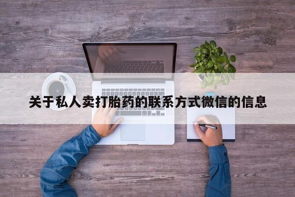 哪里有米索前列醇片关于私人卖打胎药的联系方式微信的信息