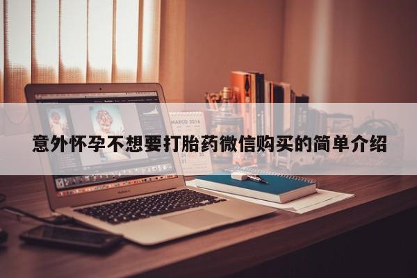 哪里有米索前列醇片意外怀孕不想要打胎药微信购买的简单介绍