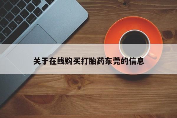 哪里有米索前列醇片关于在线购买打胎药东莞的信息