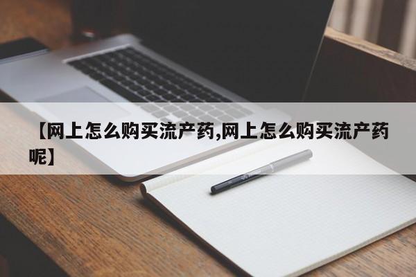 哪里有米索前列醇片要闻 第99页