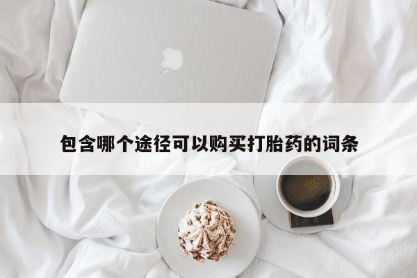 哪里有米索前列醇片包含哪个途径可以购买打胎药的词条