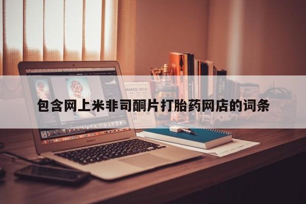 哪里有米索前列醇片包含网上米非司酮片打胎药网店的词条