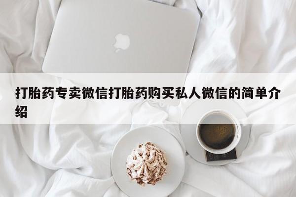 哪里有米索前列醇片打胎药专卖微信打胎药购买私人微信的简单介绍