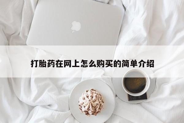 哪里有米索前列醇片打胎药在网上怎么购买的简单介绍