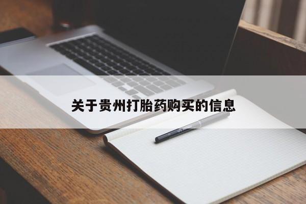 哪里有米索前列醇片关于贵州打胎药购买的信息