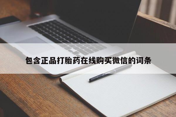 哪里有米索前列醇片包含正品打胎药在线购买微信的词条