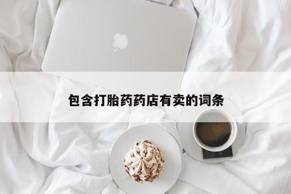 哪里有米索前列醇片包含打胎药药店有卖的词条
