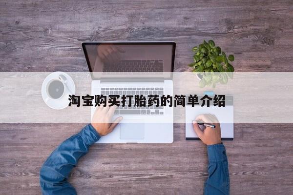 哪里有米索前列醇片淘宝购买打胎药的简单介绍