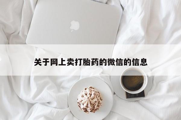 哪里有米索前列醇片关于网上卖打胎药的微信的信息