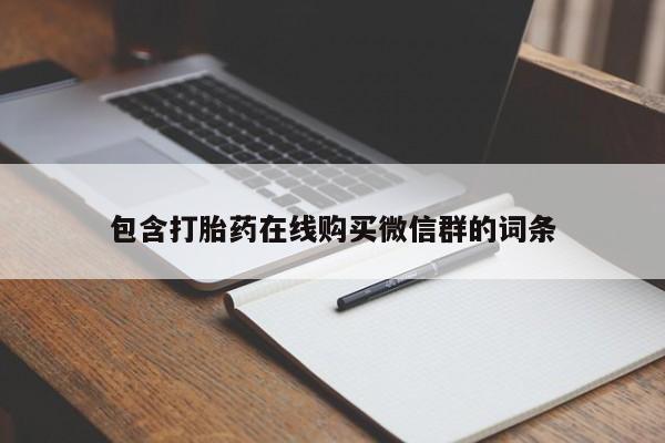哪里有米索前列醇片包含打胎药在线购买微信群的词条