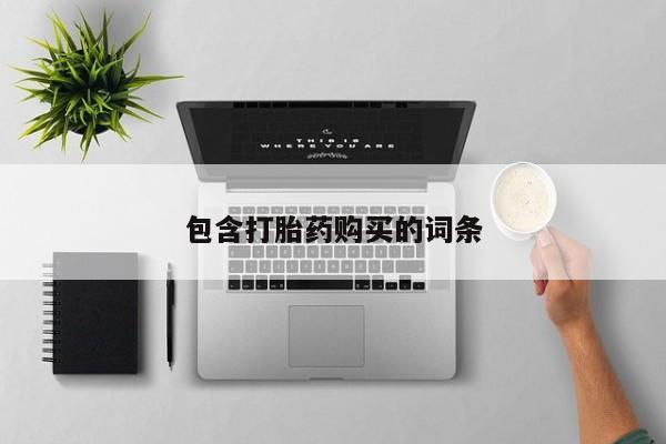 哪里有米索前列醇片包含打胎药购买的词条