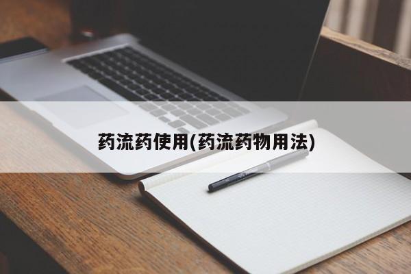 哪里有米索前列醇片药流药使用(药流药物用法)