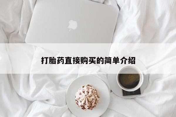 哪里有米索前列醇片打胎药直接购买的简单介绍