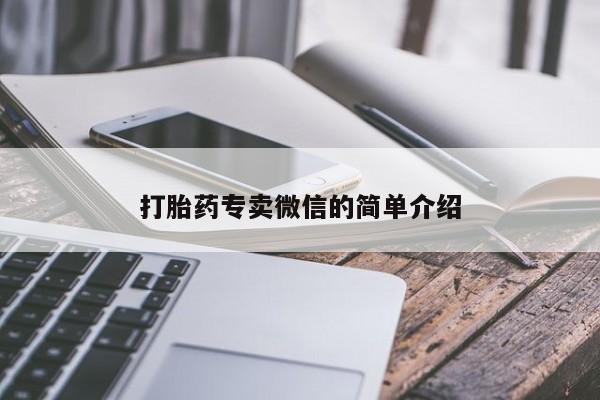 哪里有米索前列醇片打胎药专卖微信的简单介绍