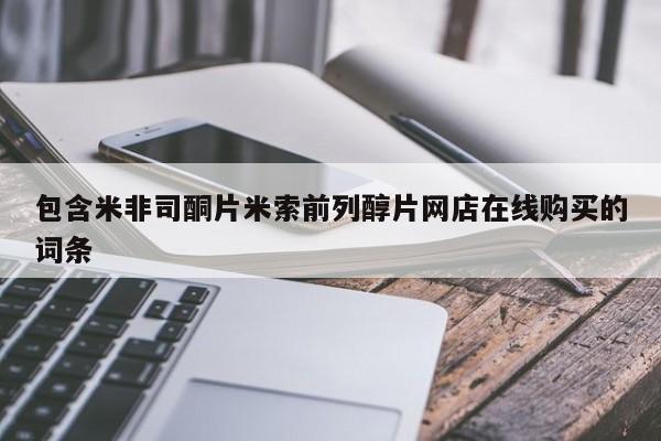 哪里有米索前列醇片包含米非司酮片米索前列醇片网店在线购买的词条