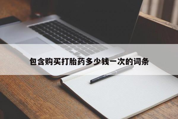 哪里有米索前列醇片包含购买打胎药多少钱一次的词条