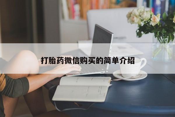 哪里有米索前列醇片打胎药微信购买的简单介绍