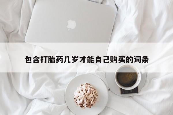 哪里有米索前列醇片包含打胎药几岁才能自己购买的词条