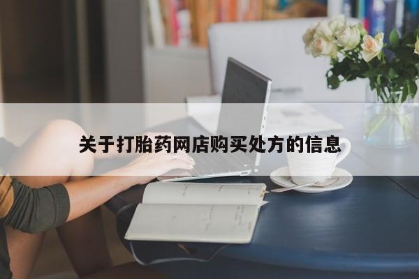 哪里有米索前列醇片关于打胎药网店购买处方的信息
