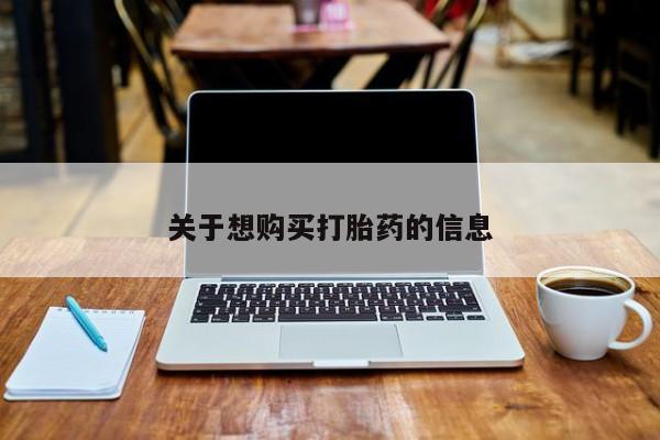 哪里有米索前列醇片关于想购买打胎药的信息