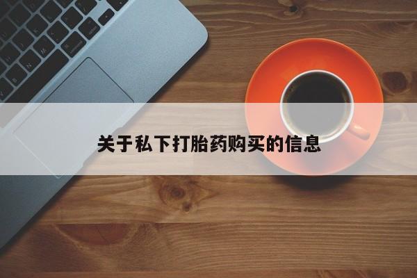 哪里有米索前列醇片关于私下打胎药购买的信息