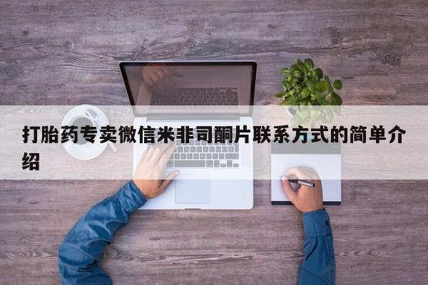 哪里有米索前列醇片打胎药专卖微信米非司酮片联系方式的简单介绍