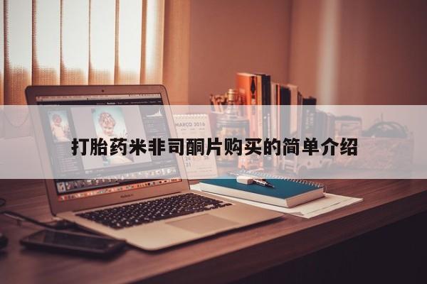 哪里有米索前列醇片打胎药米非司酮片购买的简单介绍