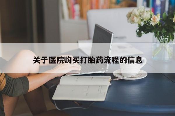 哪里有米索前列醇片关于医院购买打胎药流程的信息