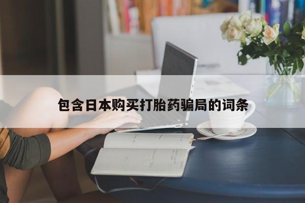 哪里有米索前列醇片包含日本购买打胎药骗局的词条