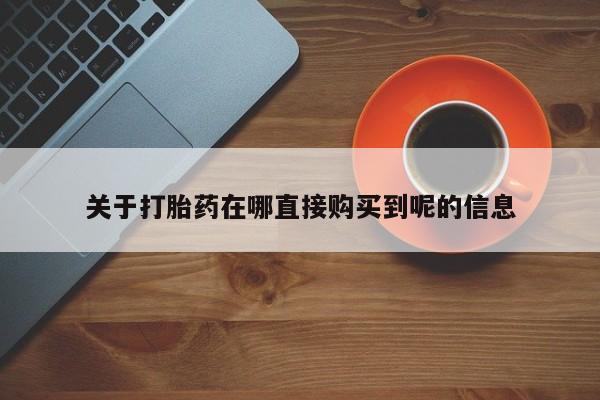 哪里有米索前列醇片关于打胎药在哪直接购买到呢的信息