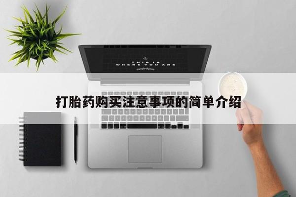哪里有米索前列醇片打胎药购买注意事项的简单介绍