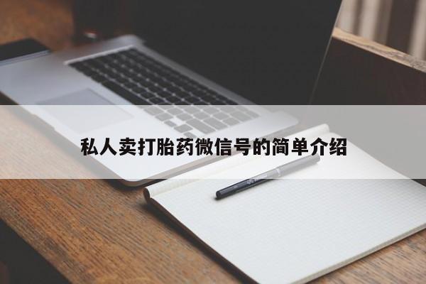 哪里有米索前列醇片私人卖打胎药微信号的简单介绍