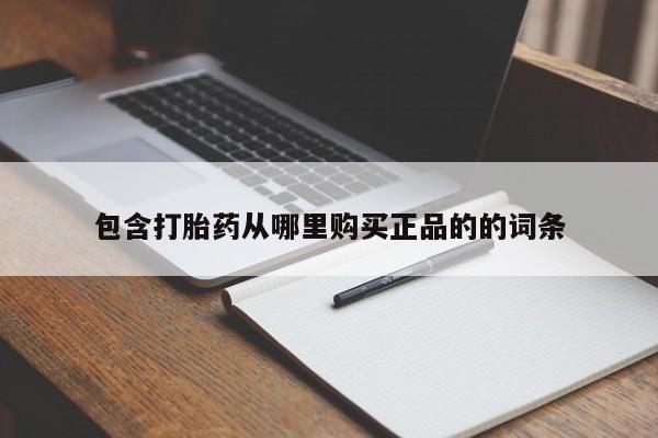 哪里有米索前列醇片包含打胎药从哪里购买正品的的词条
