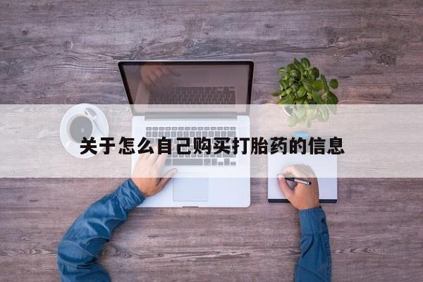 哪里有米索前列醇片关于怎么自己购买打胎药的信息