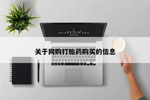 哪里有米索前列醇片关于网购打胎药购买的信息