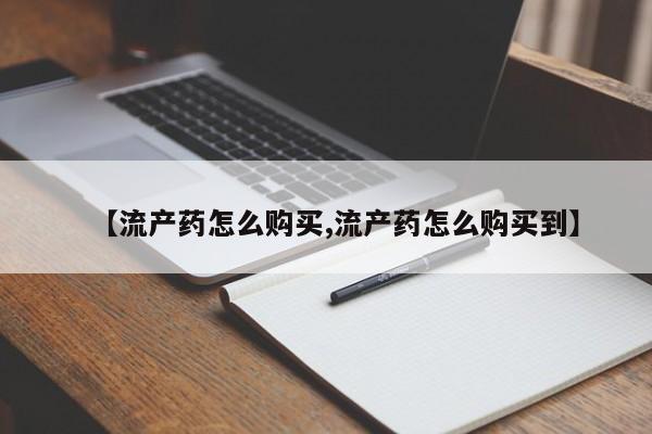 哪里有米索前列醇片【流产药怎么购买,流产药怎么购买到】
