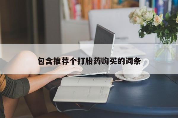 哪里有米索前列醇片包含推荐个打胎药购买的词条
