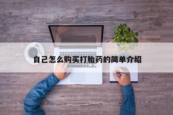 哪里有米索前列醇片自己怎么购买打胎药的简单介绍