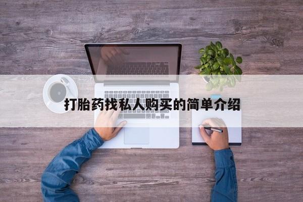哪里有米索前列醇片打胎药找私人购买的简单介绍