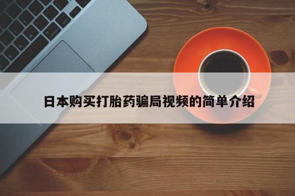 哪里有米索前列醇片日本购买打胎药骗局视频的简单介绍